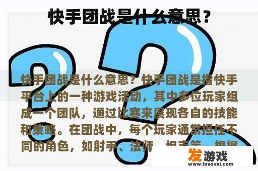 快手团战是什么意思？