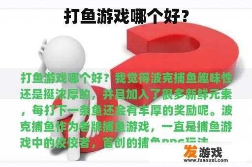 打鱼游戏哪个好？