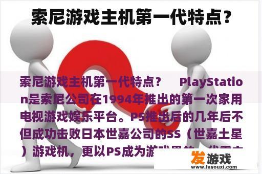 索尼游戏主机第一代特点？