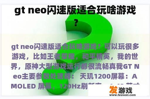 gt neo闪速版适合玩啥游戏？