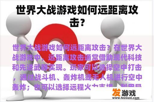世界大战游戏如何远距离攻击？