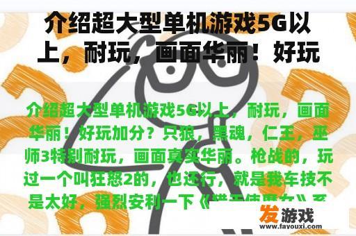 介绍超大型单机游戏5G以上，耐玩，画面华丽！好玩加分？