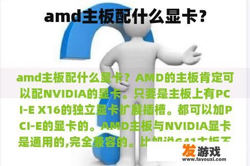 amd主板配什么显卡？