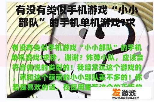 有没有类似手机游戏“小小部队”的手机单机游戏?求秒，谢谢？