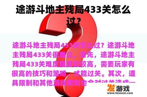 途游斗地主残局433关怎么过？