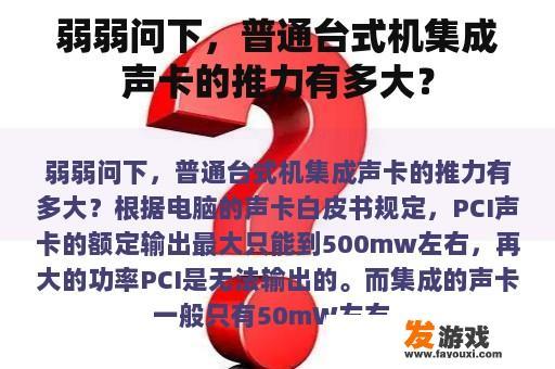 弱弱问下，普通台式机集成声卡的推力有多大？