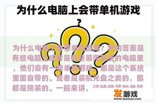 为什么电脑上会带单机游戏？