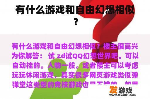 有什么游戏和自由幻想相似？