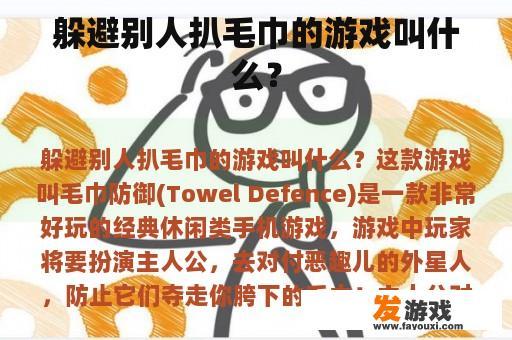 躲避别人扒毛巾的游戏叫什么？
