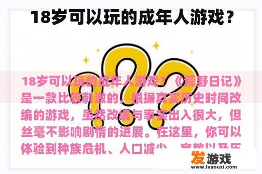 18岁可以玩的成年人游戏？