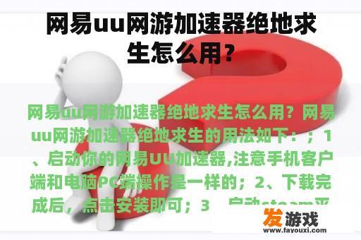 网易uu网游加速器绝地求生怎么用？