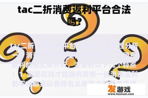 tac二折消费返利平台合法吗？