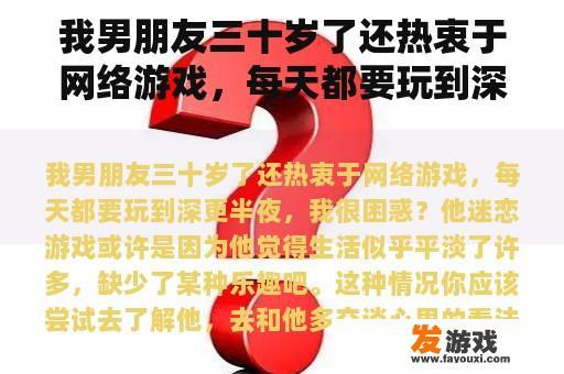 我男朋友三十岁了还热衷于网络游戏，每天都要玩到深更半夜，我很困惑？