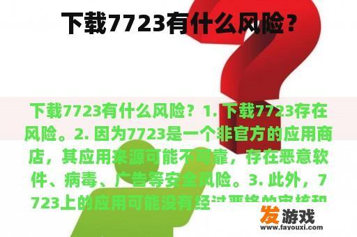 评估7723下载的潜在风险 评估7723下载的潜在风险