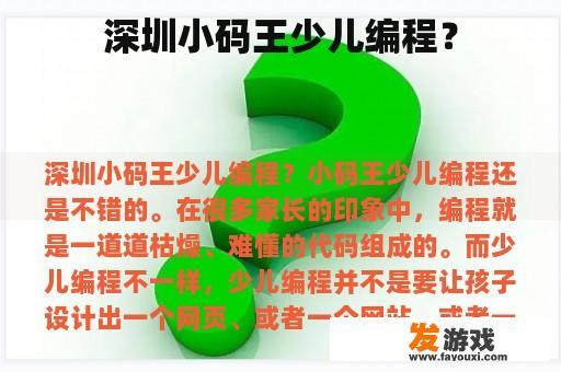 深圳小码王少儿编程？