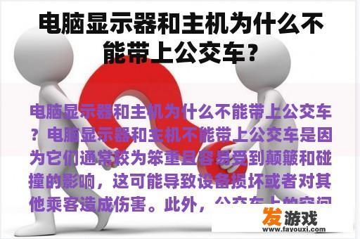 为何电脑显示器和主机不能带上公交车？