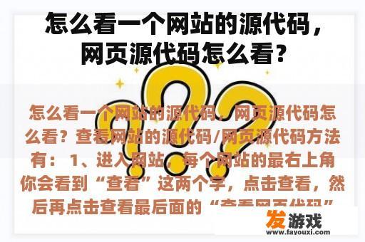 怎么看一个网站的源代码，网页源代码怎么看？