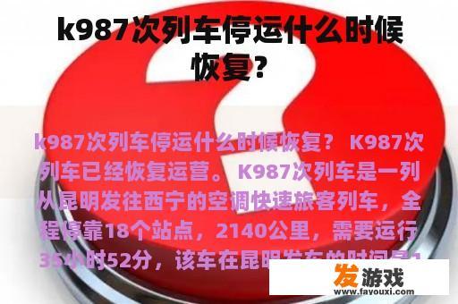 k987次列车停运什么时候恢复？