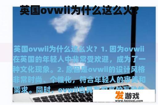 英国ovwii为什么这么火？