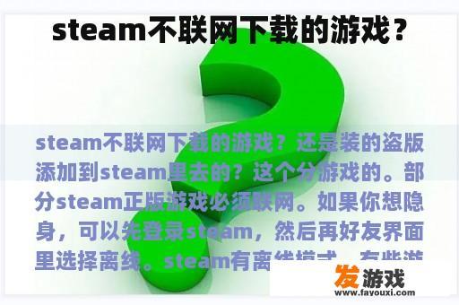 steam不联网下载的游戏？