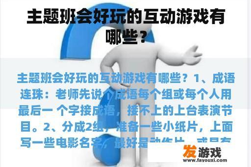 主题班会好玩的互动游戏有哪些？