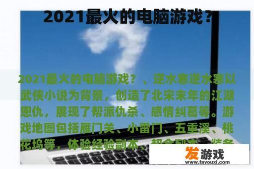 2021最火的电脑游戏？