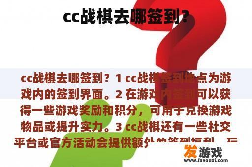 cc战棋去哪签到？