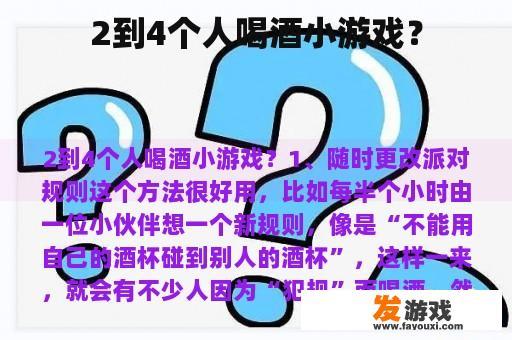 2到4个人喝酒小游戏？