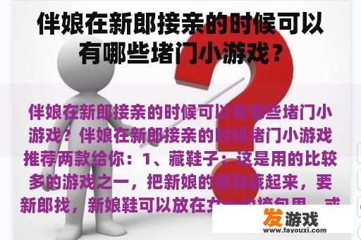 伴娘在新郎接亲的时候可以有哪些堵门小游戏？