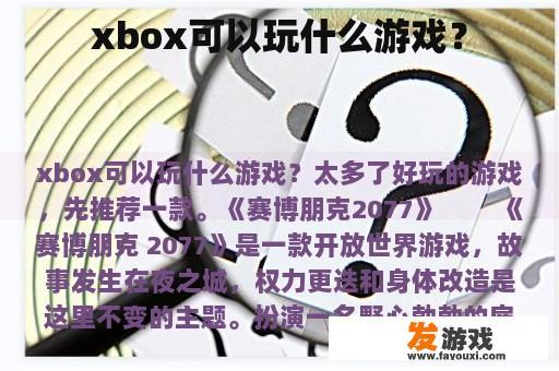 如何使用 Xbox 可以玩游戏?