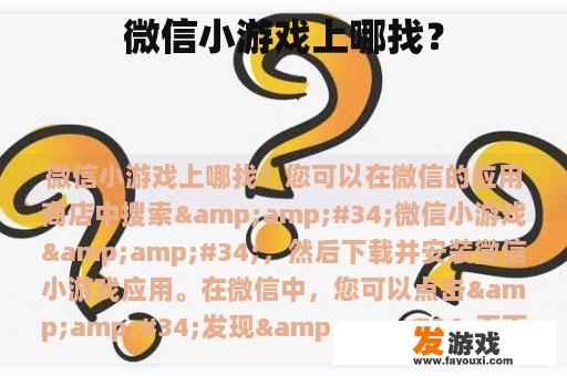 微信小游戏上哪找？