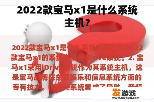 2022款宝马x1是什么系统主机？