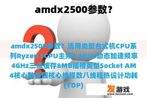 amdx2500参数？