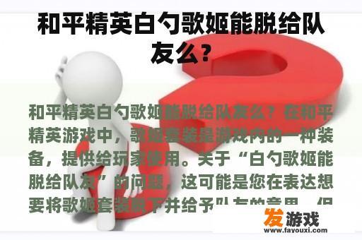 和平精英白勺歌姬能脱给队友么？