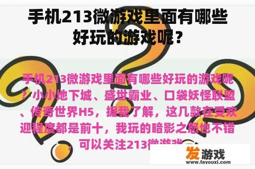 “手机213微游戏”里面有什么有趣的游戏呢？