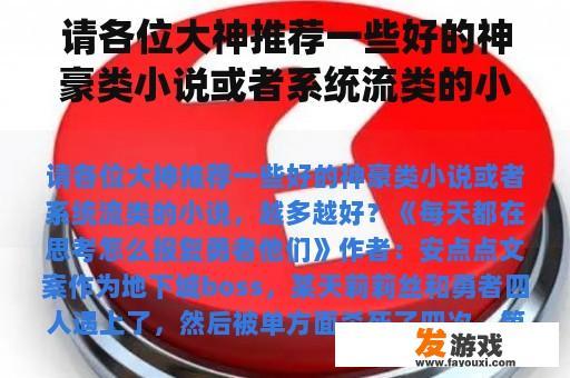 请各位大神推荐一些好的神豪类小说或者系统流类的小说，越多越好？