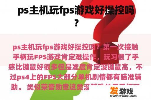 ps主机玩fps游戏好操控吗？