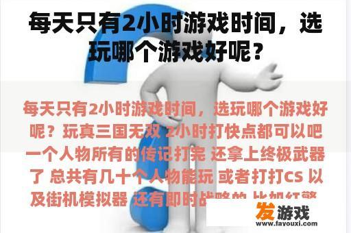 每天只有2小时游戏时间，选玩哪个游戏好呢？