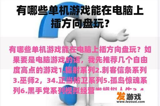 有哪些单机游戏能在电脑上插方向盘玩？