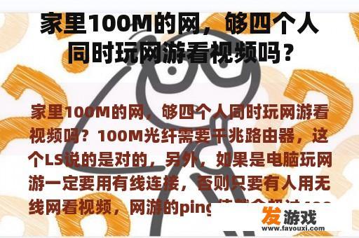 家里100M的网，够四个人同时玩网游看视频吗？