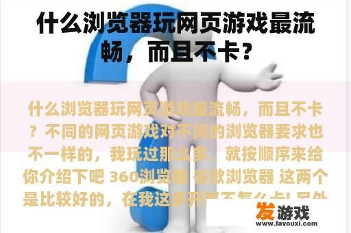 什么浏览器玩网页游戏最流畅，而且不卡？