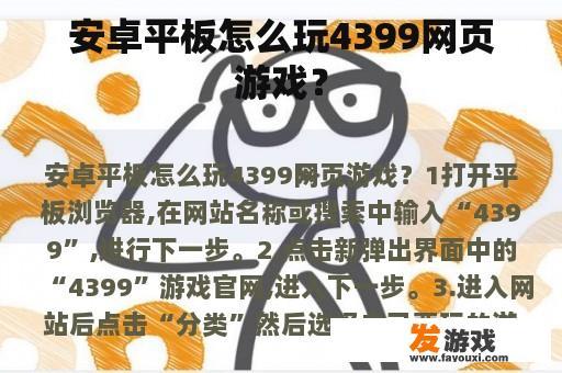 安卓平板怎么玩4399网页游戏？