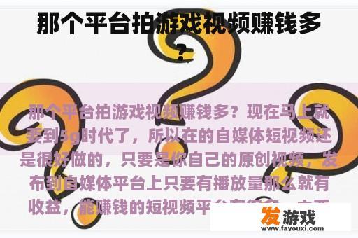 那个平台拍游戏视频赚钱多？