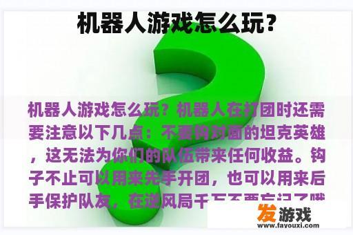 机器人游戏怎么玩？