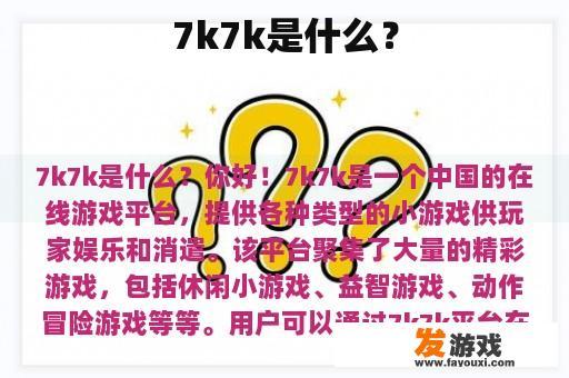 7k7k是什么？