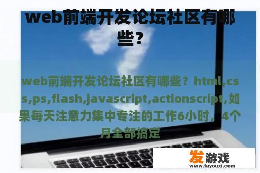 web前端开发论坛社区有哪些？