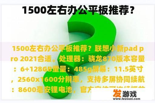 1500左右办公平板推荐？