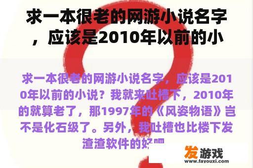 求一本很老的网游小说名字，应该是2010年以前的小说？