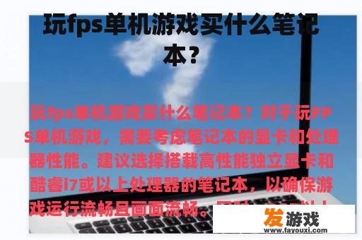 玩fps单机游戏买什么笔记本？