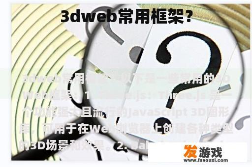 3dweb常用框架？